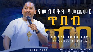 የመብዛትና የመጨመር ጥበብDr Gemechis Desta የጥበብ ሕግ ድንቅ ትምህርት በቄስ ዶር ገመቺስ ደስታ YHBC Tube [upl. by Desmund]