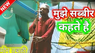 Mujhe sabbir kahte hai  Monu tabahi bhiti rawat  naat AlimiExpress [upl. by May]