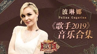 视舞台为生命的女战士 用真挚的情感回报热爱她的歌迷 —— 波琳娜 Polina Gagarina《歌手2019》Singer 2019 Single Collection【湖南卫视官方HD】 [upl. by Ange]