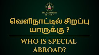 வெளிநாட்டில் சிறப்பு யாருக்கு   Who is special abroad [upl. by Davine]