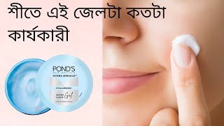 Ponds super light gel moisturizer reviewPonds super light gel moisturizer review in bangla [upl. by Ilhsa462]