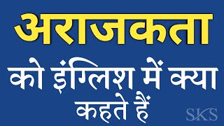 अराजकता को इंग्लिश में क्या कहते हैं  Arajakta ko english mein kya kahate hain [upl. by Hooge]