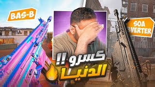 من الاقوى 25  اقوى سلاحين في مودرن 3   BASB  SOA SUBVERTER [upl. by Potash]