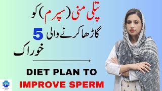 Diet Plan To Improve Sperm  پتلی منیسپرم کو گاڑھا کرنے والی پانچ خوراک  Dr khalood Imran [upl. by Burgess]