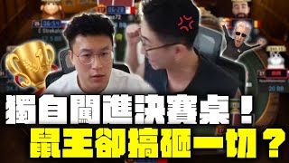 我保證不會再被錦標賽的小對子騙了！ 大泓撲克 ft鼠王 [upl. by Acinomahs]