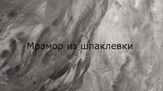 Мрамор из обычной шпаклевки бюджетный вариант [upl. by Tiebold]