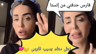 زعل دعاء بسبب بلوك فارس ، قسمة و نصيب [upl. by Orella737]