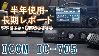 【無線】ICOM IC705 良いところと気になるところ 半年使ってみてレビュー FTX1Fとも比較してみる【アマチュア無線】 [upl. by Ahseat386]