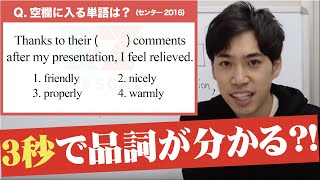 【３秒で品詞が分かる裏技を公開！】形容詞か副詞かわからなくなった時に使ってください。センター英語2016（英語文法問題） [upl. by Assital]