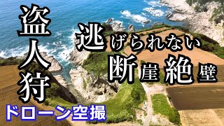 かながわの景勝50選 神奈川県三浦市 盗人狩 ドローン空撮4K [upl. by Leorsiy941]