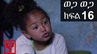 Ethiopia ወጋ ወጋ አስቂኝ ቀልድ ክፍል 16 Wega Wega Comedy Part 16 [upl. by Allesiram]