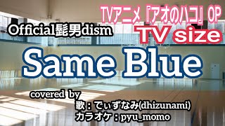 Official髭男dism  Same Blue 【歌ってみたTVサイズ】『アオのハコ』OP主題歌 [upl. by Byers536]