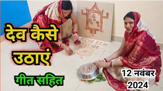 देव उठानी एकादशी पर देव कैसे उठाएं  devuthni ekadashi per Dev kaise uthaen [upl. by Lot]