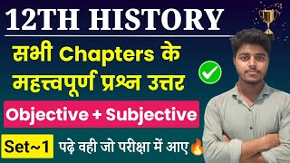 Class 12th History All Chapter Important Questions 2025 History Class 12 Objective Subjective Set 1 [upl. by Johppah]