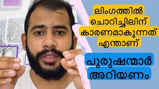 Itching in penisലിംഗത്തിൽ ചൊറിച്ചിൽsymptomscausestreatment [upl. by Atile]