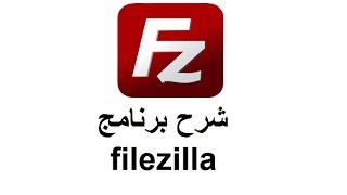 شرح برنامج Filezilla [upl. by Onitnelav]