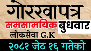 CURRENT AFFAIR20810216  समसामयिक प्रश्नोत्तर  Gorkhapatra Wednesday PSC TSC गोरखापत्र ज्ञान [upl. by Lowson]