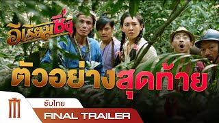 อีเรียมซิ่ง  Final Trailer ซับไทย [upl. by Eniledam701]