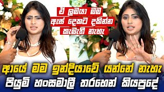 ආයේ මම ඉන්දියාවේ යන්නේ නැහැ Piumi Hansamali තරහෙන් කියපුදේ [upl. by Noitna]