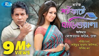 Shortcute Bariwala  শর্টকাটে বাড়িওয়ালা  Mosharraf Karim  Prova  Bangla Natok 2020  Rtv Drama [upl. by Aloap]