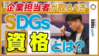 企業のSDGs担当者が取るべきSDGs「資格」とは？ [upl. by Akerdal368]