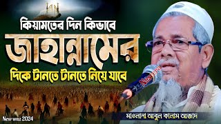 কিয়ামতের দিন কিভাবে জাহান্নামে নিয়ে যাবে  মাওলানা আবুল কালাম আজাদ  নতুন ওয়াজ  Bangla New Waz [upl. by Payson450]