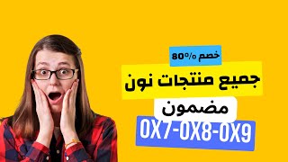 كوبون خصم نون  طريقة الحصول على 80 خصم من موقع نون كوبون خصم نون [upl. by Yenahs]