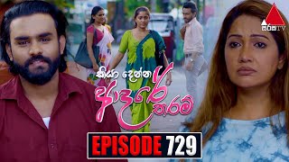 Kiya Denna Adare Tharam කියා දෙන්න ආදරේ තරම්  Episode 729  29th March 2024  Sirasa TV [upl. by Fe]