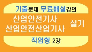 신기방기 작업형 무료인강작업형2강 산업안전기사무료강의 무료강의 산업안전기사작업형 작업형 산업안전기사무료인강 nanumcbt [upl. by Nageek380]