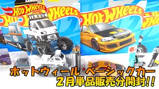 今回は良いラインナップ✨ホットウィール ベーシックカー 2月単品販売分開封‼ [upl. by Flaherty]