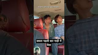 Khachra pehli bar gadi me betha comedy funny GAURAV SHORTS shortvideo viralshorts [upl. by Zolner]