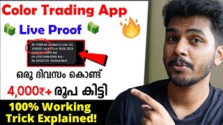 💥🎉10004000₹ Daily Income✅Best Online Earning App 2024 New Money Making Apps Malayalam Color Trading [upl. by Anaerdna]