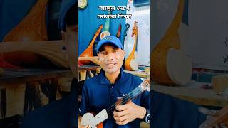 আঙ্গুল দেখে দোতারা  Saregama  dotara tutorial  MN Play [upl. by Ingar]