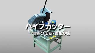 パイプカッター 単管の切断・面取り機 [upl. by Notxap]