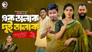 এক তালাক দুই তালাক  Ek Talak Dui Talak Natok 2 কবে আসবে দেখুন  New Natok Update Video 2024 [upl. by Nnaeitak101]