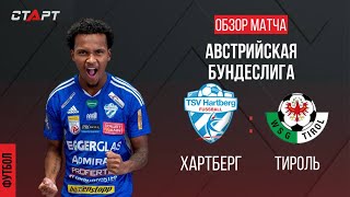 Лучшее в матче Хартберг  Тироль The best in the match Hartberg  Tirol [upl. by Rakabuba]