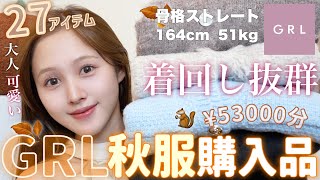 【💸爆買いの秋🍂】GRL秋服27点大優勝過ぎる購入品紹介💸【骨格ストレート】 [upl. by Eggett]