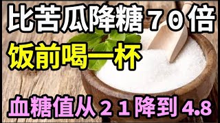 糖尿病有救了！它比苦瓜降糖70倍，饭前喝一杯，血糖值从21降到48！还能降血压降血脂，从此远离糖尿病【家庭大医生】 [upl. by Korie]