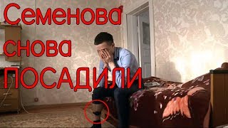 СЕМЕНОВА СНОВА ПОСАДИЛИ ДОМАШНИЙ АРЕСТ СЕМЕНОВА  ВСЕ ПОДРОБНОСТИ  ШУРЫГИНА VS СЕМЕНОВ [upl. by Namlaz]