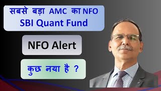 सबसे बड़ा AMC का NFO SBI Quant Fund  NFO alert  कुछ नया है [upl. by Lalib705]