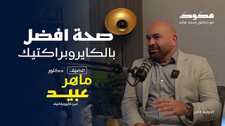 بودكاست مكوك  ح 9   صحتك أفضل بالكايروبراكتيك [upl. by Nawiat]