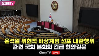 생중계 윤석열 위헌적 비상계엄 선포 내란행위 관련 국회 본회의 긴급 현안질문 20241211 오후 [upl. by Attelahs]