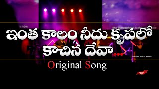 Inthakalam Needu Krupalo Original Quality Song  Yesu Adugujadalu  Latest Telugu Christian Songs [upl. by Alica]