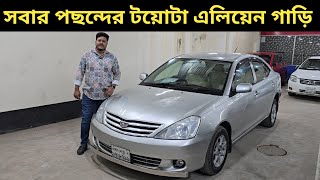 সবার পছন্দের টয়োটা এলিয়েন গাড়ি । Toyota Allion Price In Bangladesh । Used Car Price In Bangladesh [upl. by Wally]