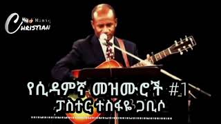 ተስፋዬ ጋቢሶ ሲዳምኛ መዝሙር  Tesfaye Gabiso sidamic song [upl. by Alenas210]