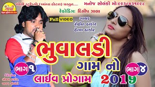 Part  4 Bhuvaldi Gam live program Singar Rohit Thakor amp Hetal Thakor 2019 [upl. by Dnomar]