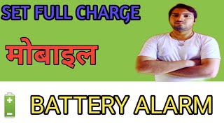 How To Set Full Charge Battery Alarm Mobile ki Chrging Per Alarm Set kre [upl. by Barbaraanne398]