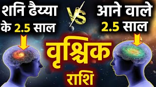 वृश्चिक राशि शनि ढैय्या के 25 साल Vs आने वाले 25 साल सब कुछ बदल जायेगा Vrishchik Rashi Dhaiya fal [upl. by Eidnar]