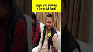 Lalu Yadav के आंख सेंकने वाले बयान पर Tejashwi Yadav क्या बोले   Bihar News  Live Cities [upl. by Shaer]