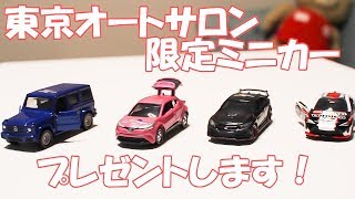 【プレゼント企画第1弾！】東京オートサロン2019限定プレミアミニカー４台セットを３名にプレゼント！応募期限2019223迄 [upl. by Colfin]